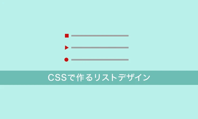 CSS リスト 点 デザイン