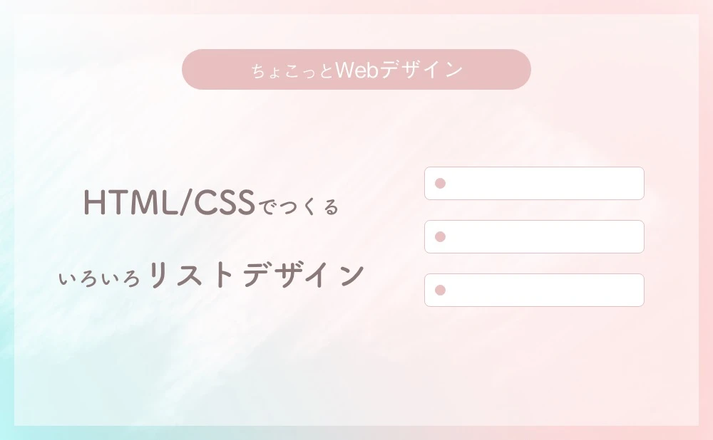 css リストデザイン おしゃれ