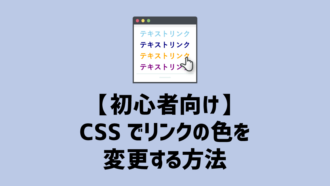 CSS リンク色