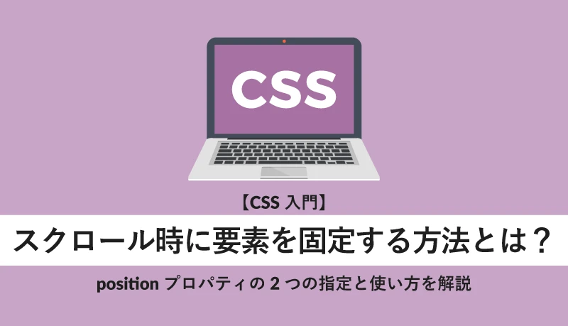 css 位置固定 スクロール