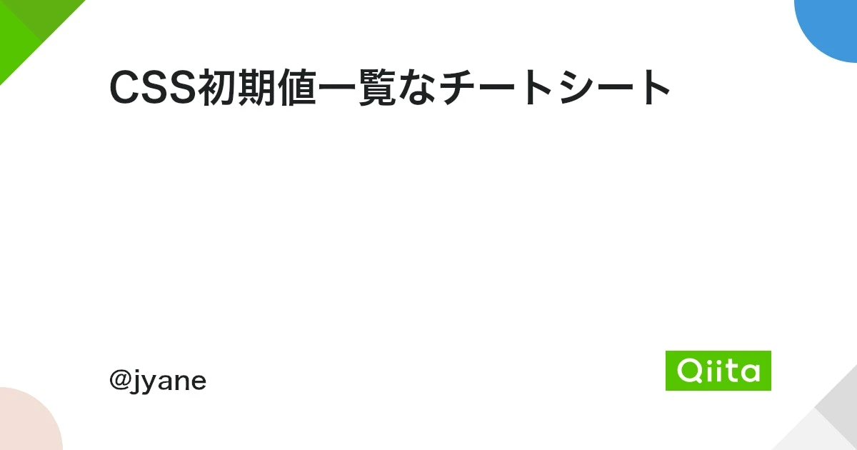 CSS 初期値一覧