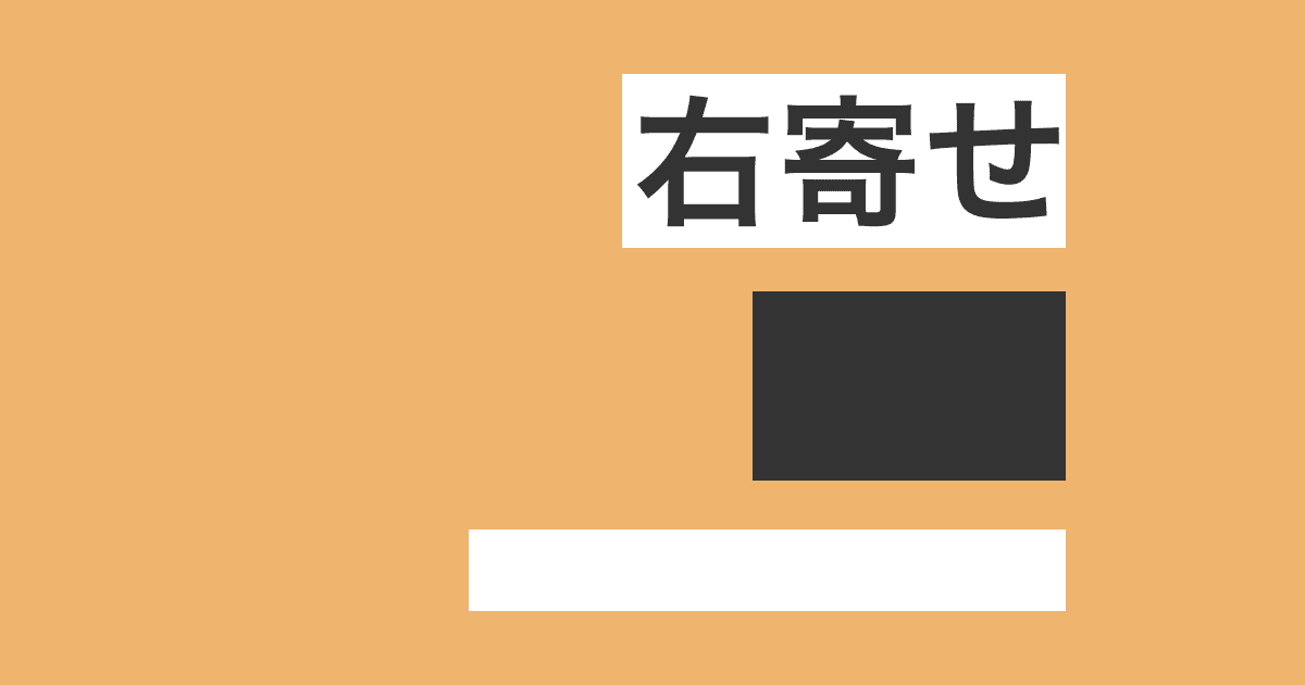 CSS 右寄せ ボタン