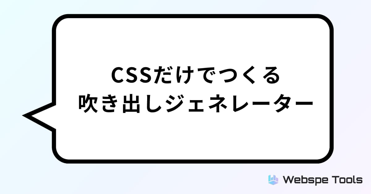 css 吹き出し ジェネレーター