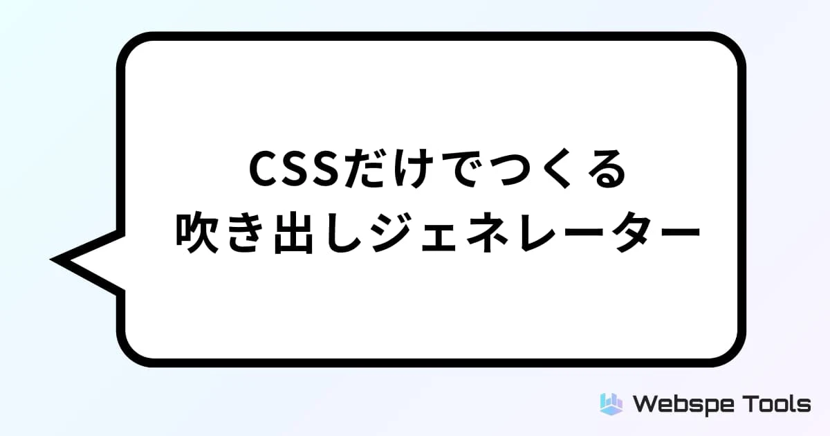 css 吹き出し ジェネレーター