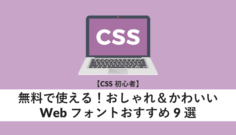 css 文字フォント おしゃれ