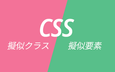 CSS 疑似クラス