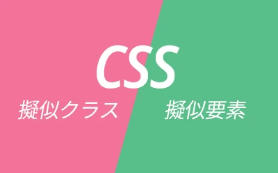 CSS 疑似クラス