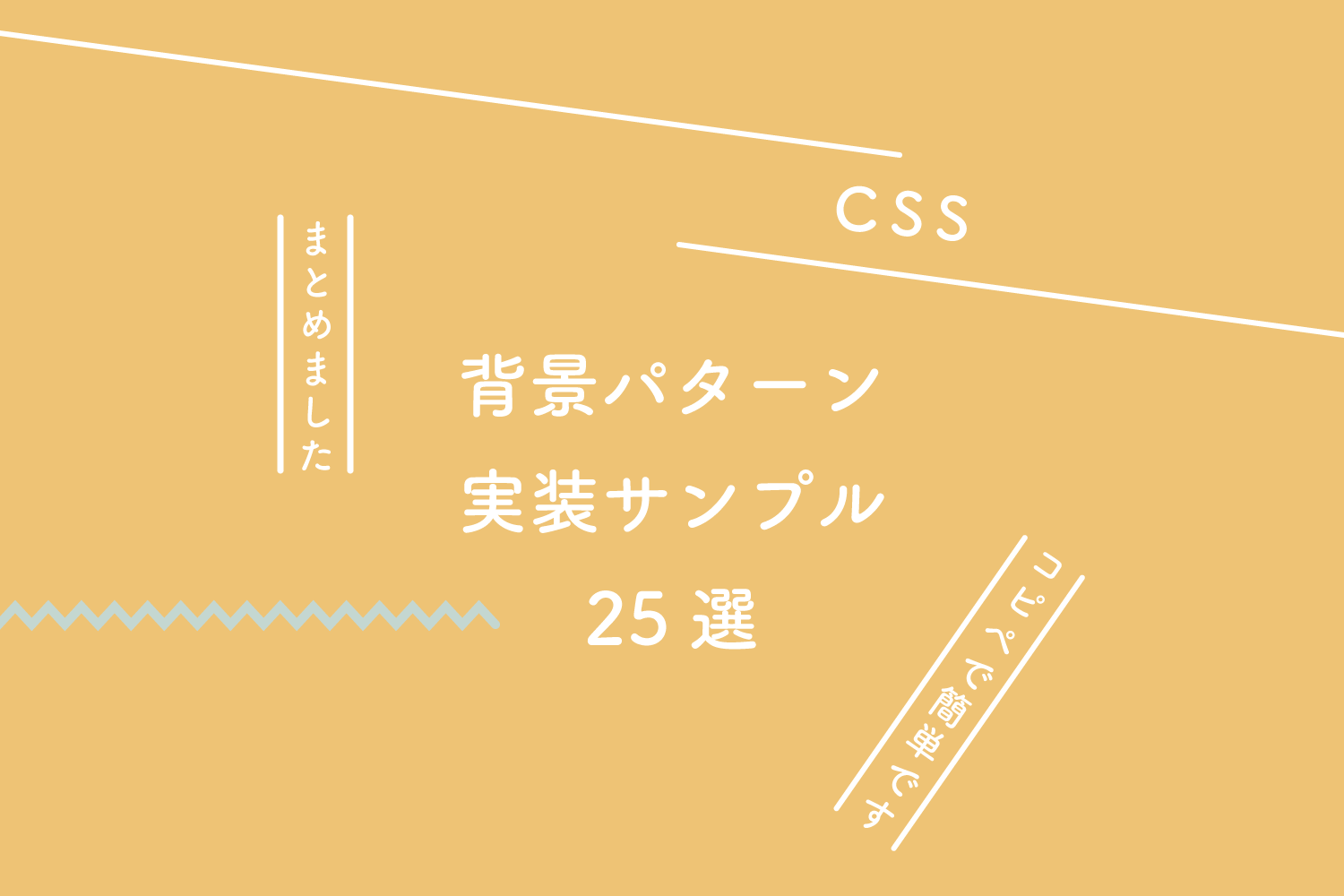 CSS 背景 おしゃれ コピペ