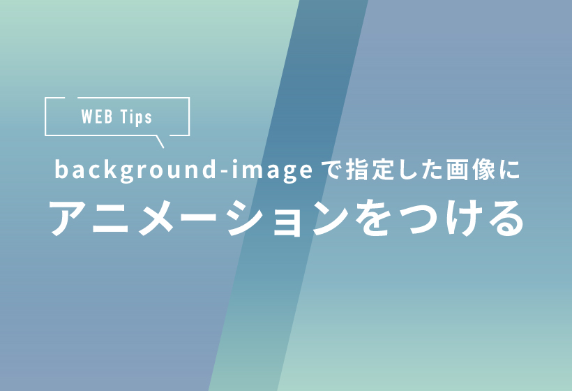 css 背景デザイン アニメーション