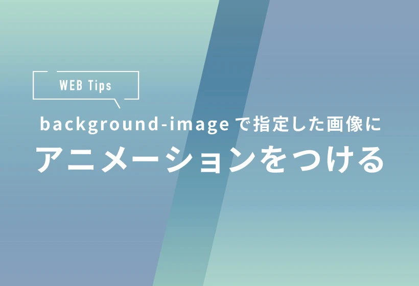 css 背景デザイン アニメーション