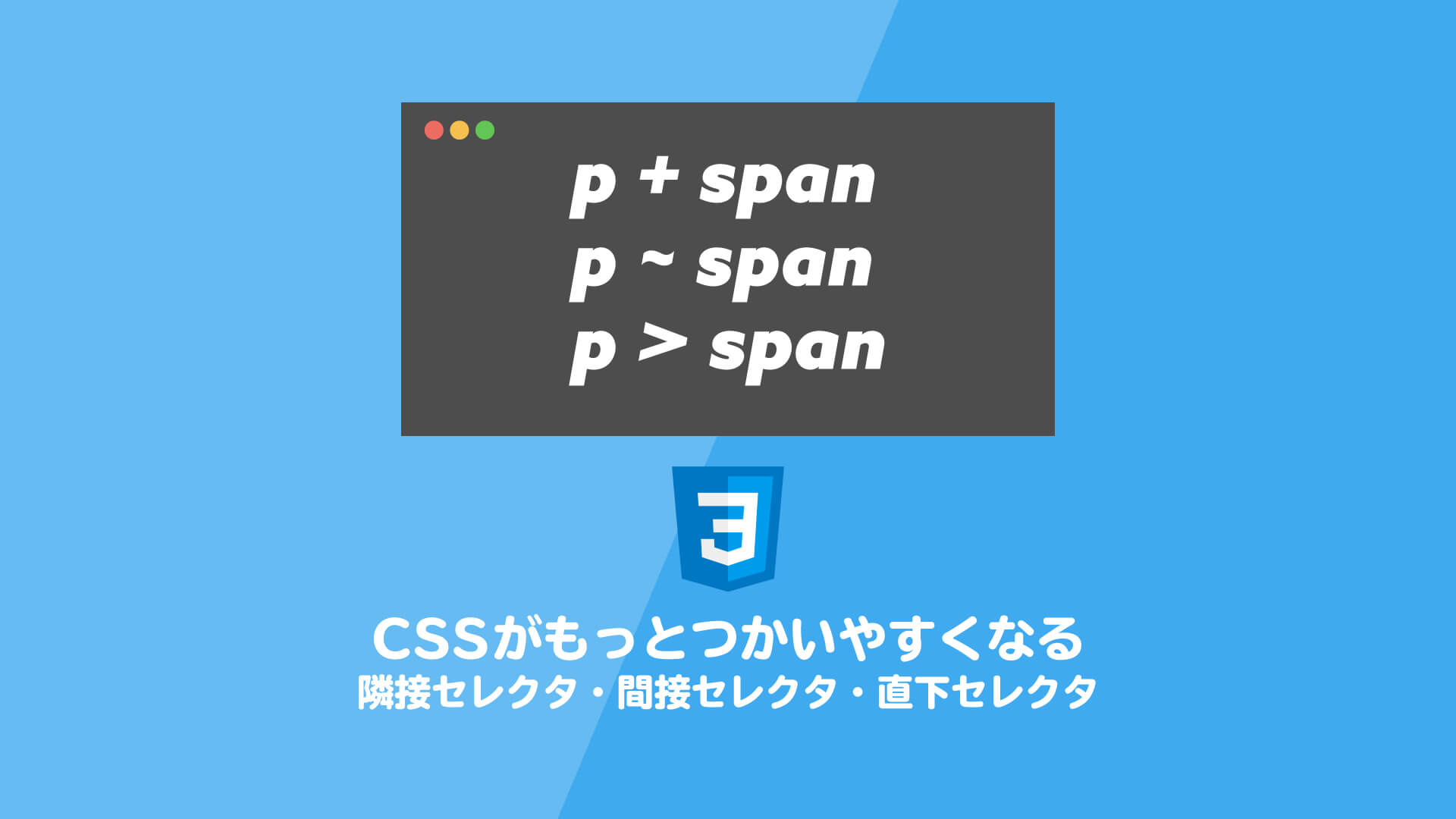 CSS 隣接セレクタ