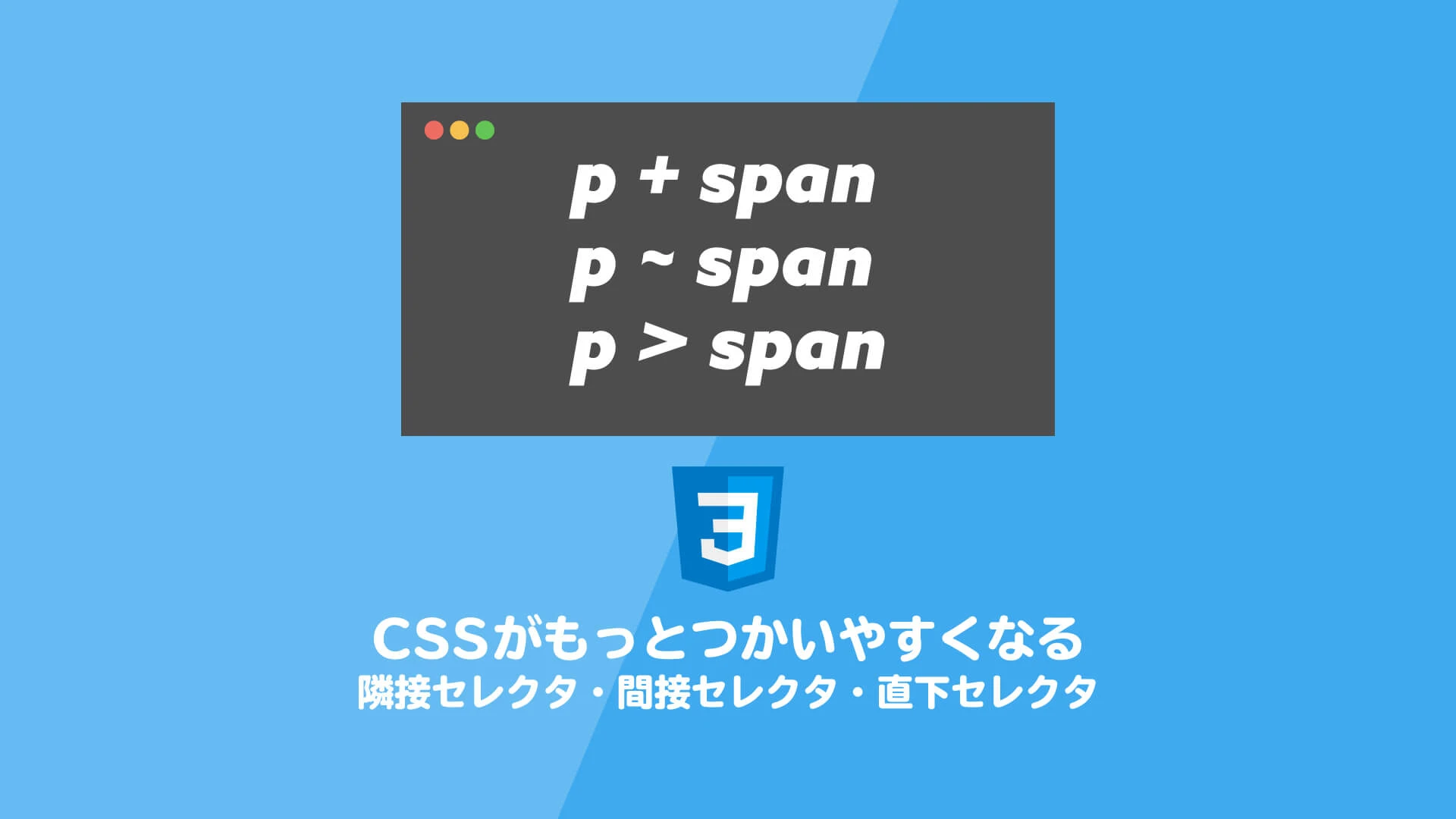 CSS 隣接セレクタ