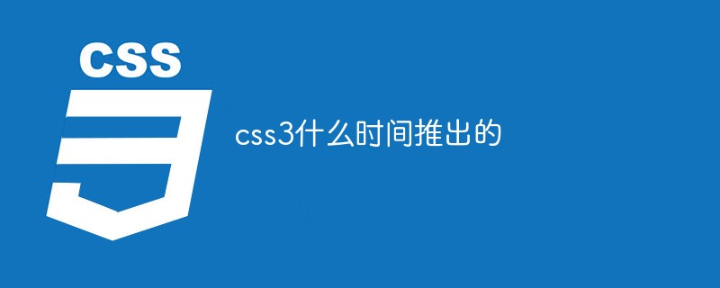 CSS3 はいつリリースされましたか?