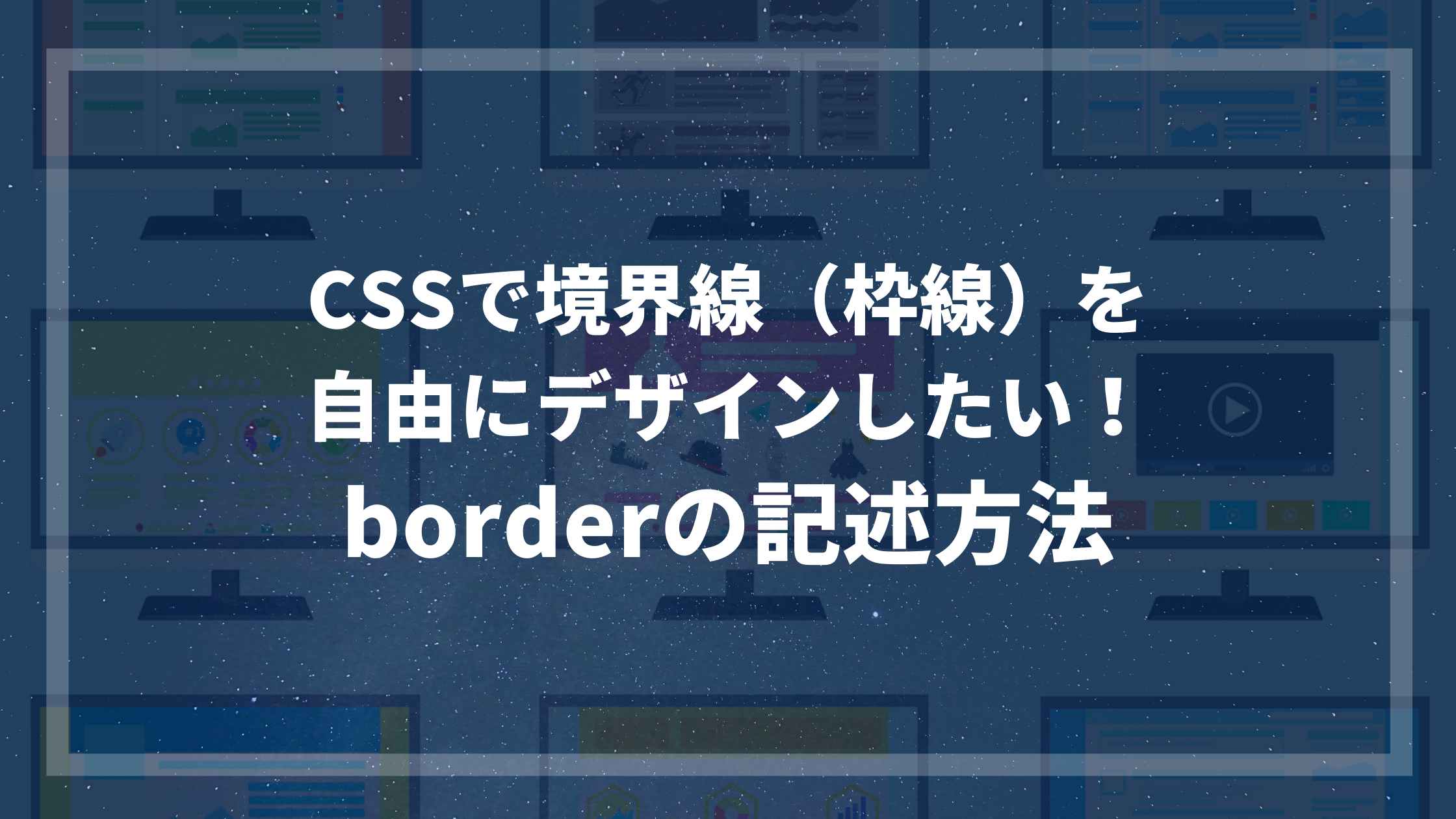 CSS3の境界線