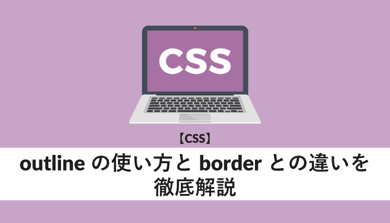 CSSoutline border 違い