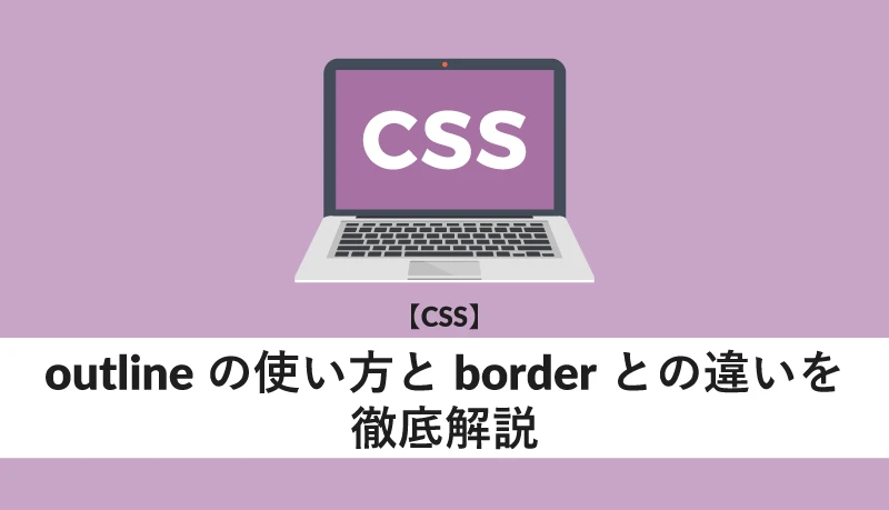 CSSoutline border 違い