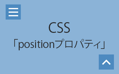 CSSposition 使い方