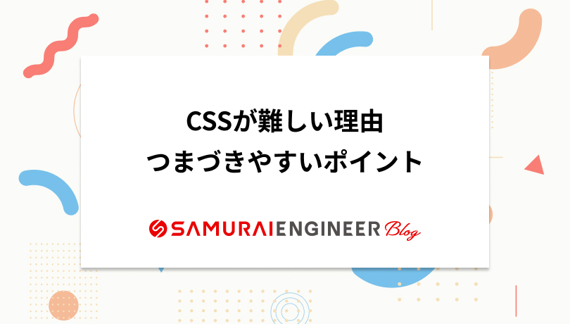 CSSって難しいですか？