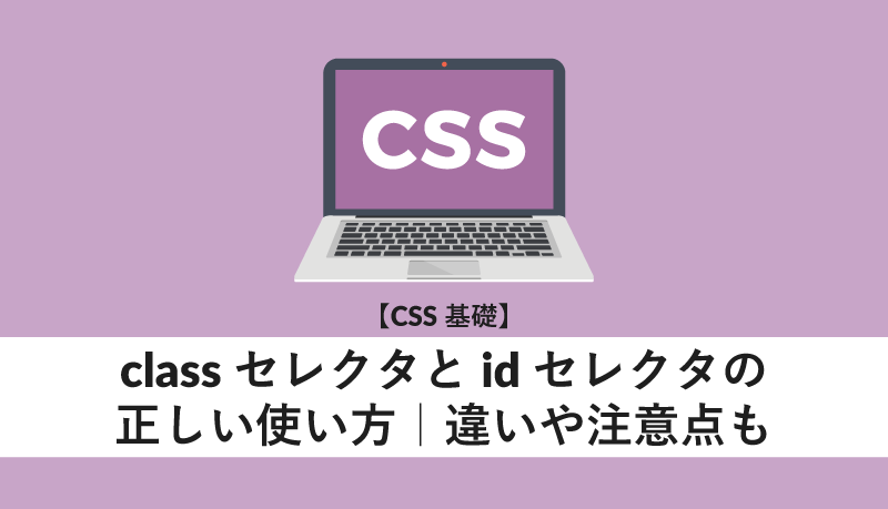 CSSでIDを指定するにはどうすればいいですか？