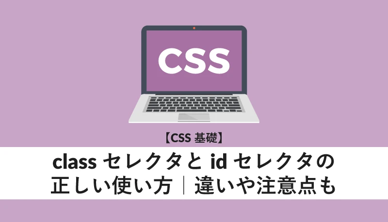 CSSでIDを指定するにはどうすればいいですか？