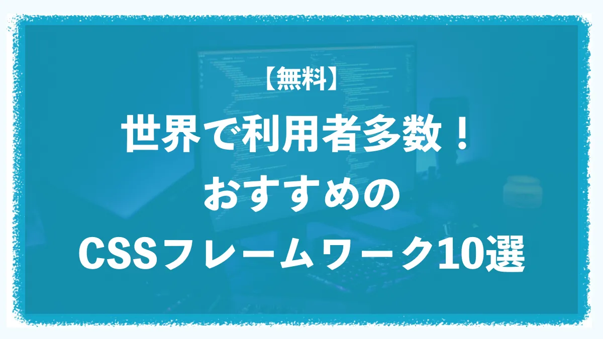 CSSでおすすめの無料フレームワークは？