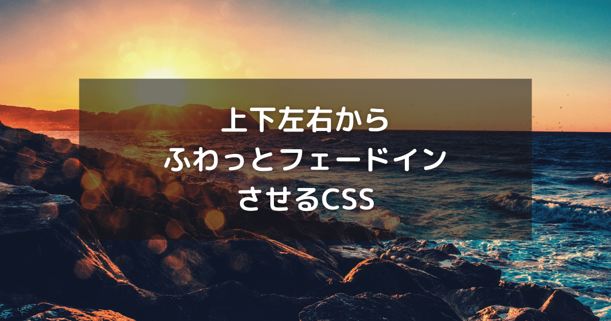 CSSでアニメーションを横から出すには？