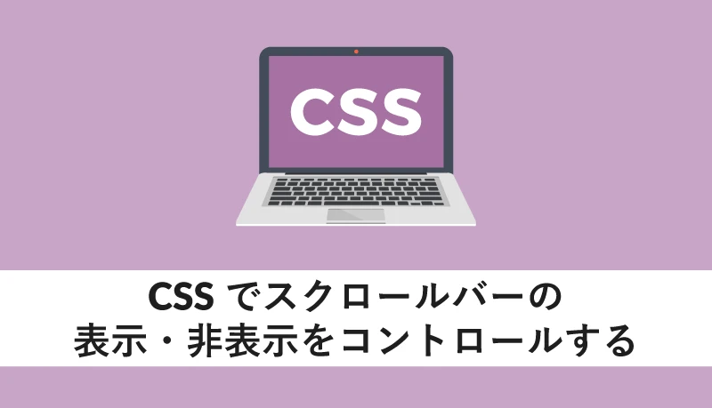 CSSでスクロールバーを表示しないようにするにはどうすればいいですか？