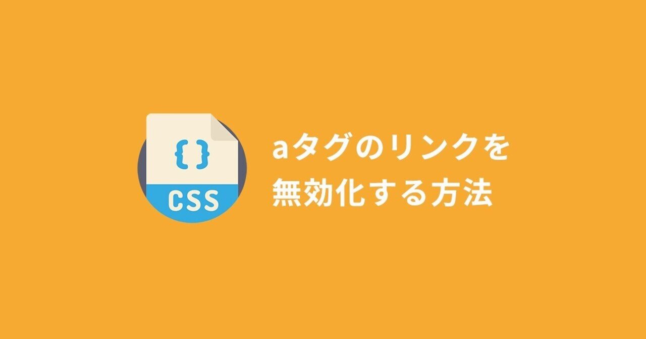 CSSでリンクをクリックできないようにするにはどうすればいいですか？