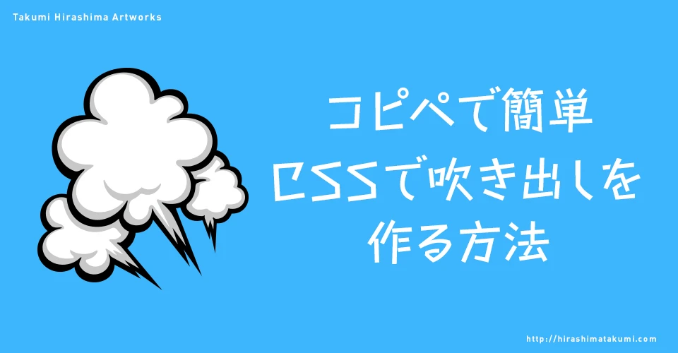 CSSで吹き出しを作る仕組みは？