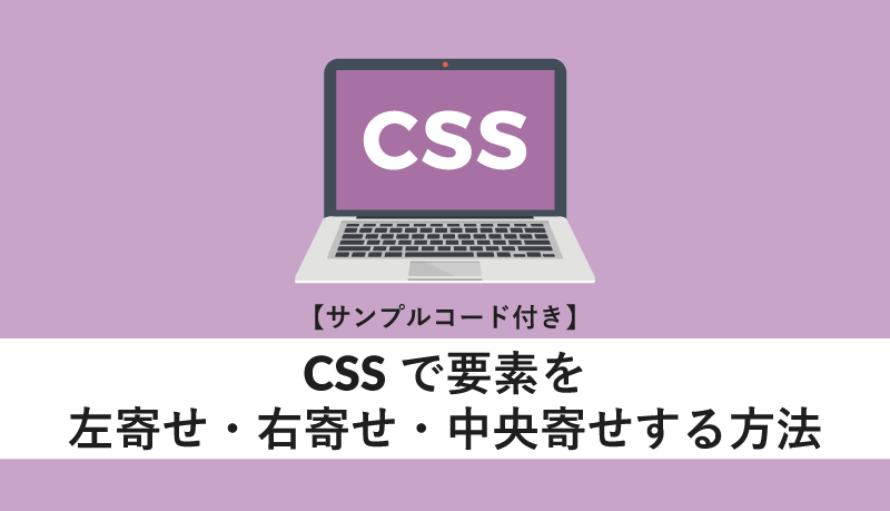 CSSで左寄せと右寄せをするにはどうすればいいですか？