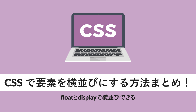 CSSで横並びにするにはどうすればいいですか？