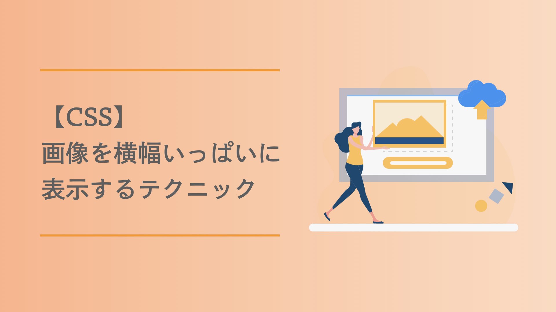 CSSで画像を横幅いっぱいにするには？