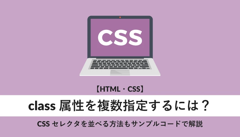 CSSで複数のclass名を指定するにはどうすればいいですか？