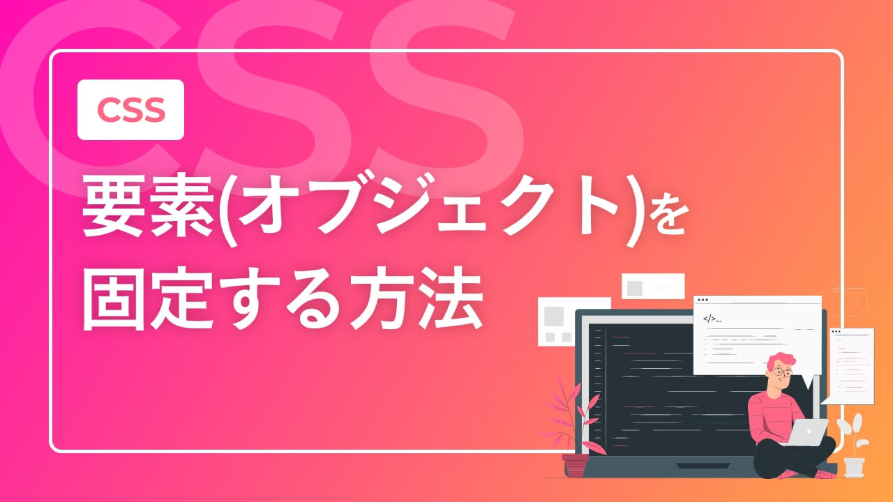 CSSで要素を動かないようにするにはどうすればいいですか？