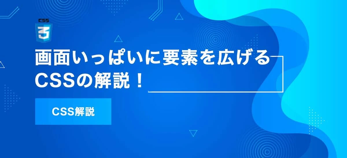 CSSで要素を画面いっぱいに広げるには？