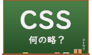 CSSとは何の略ですか?