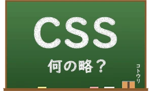 CSSとは何の略ですか?