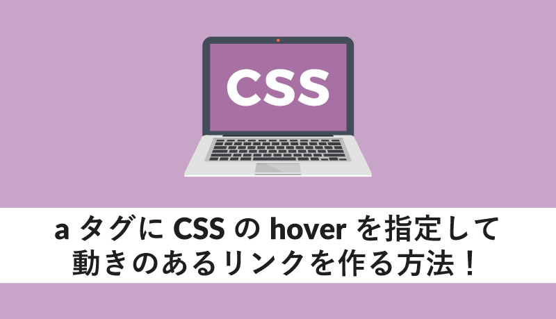 CSSのA hoverとはどういう意味ですか？