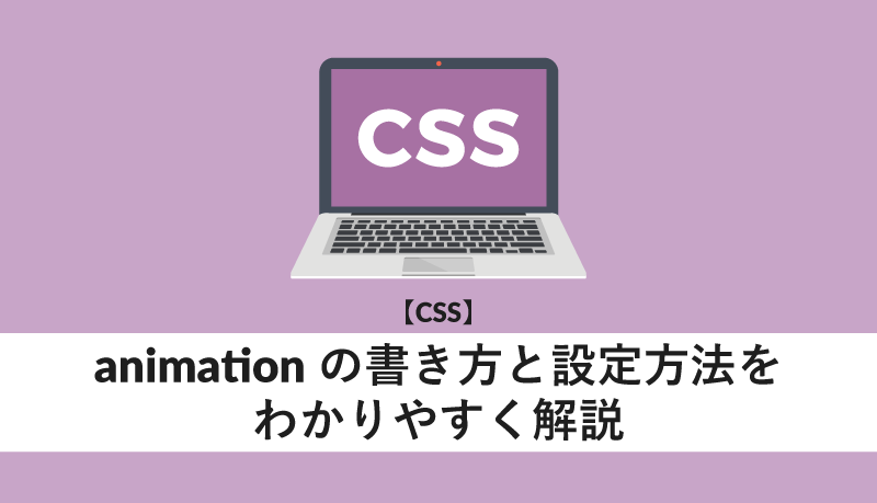 CSSのAnimationとはどういう意味ですか？