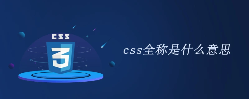 cssのフルネーム