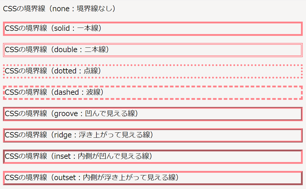 CSSのボーダーの線の種類は？