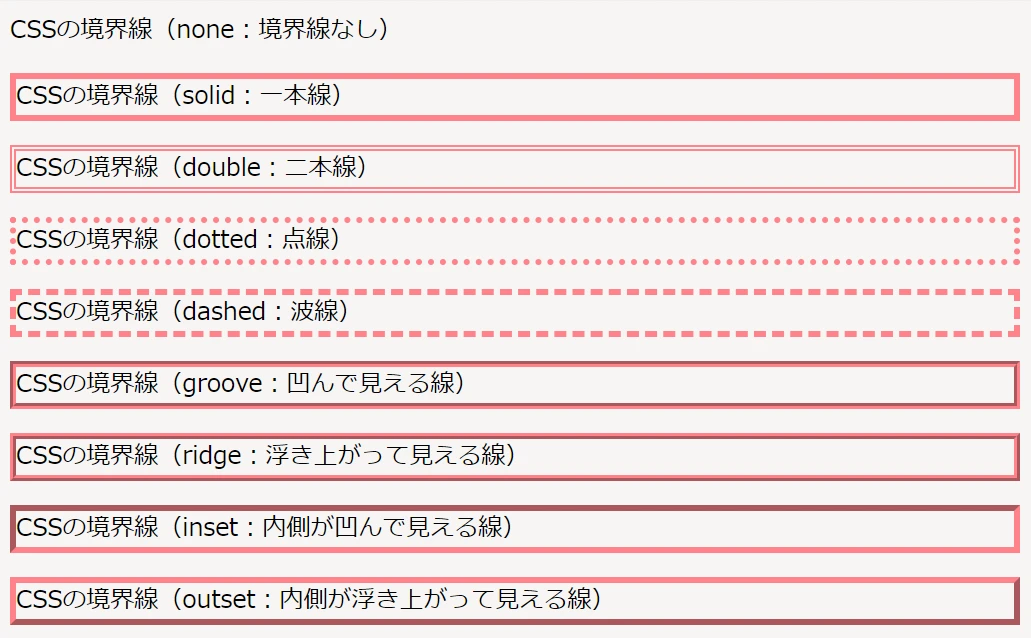 CSSのボーダーの線の種類は？