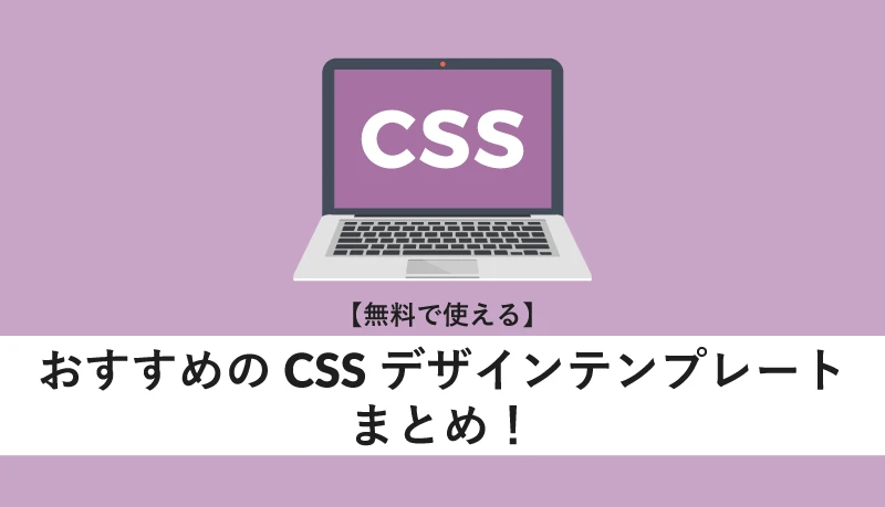 CSSテンプレート