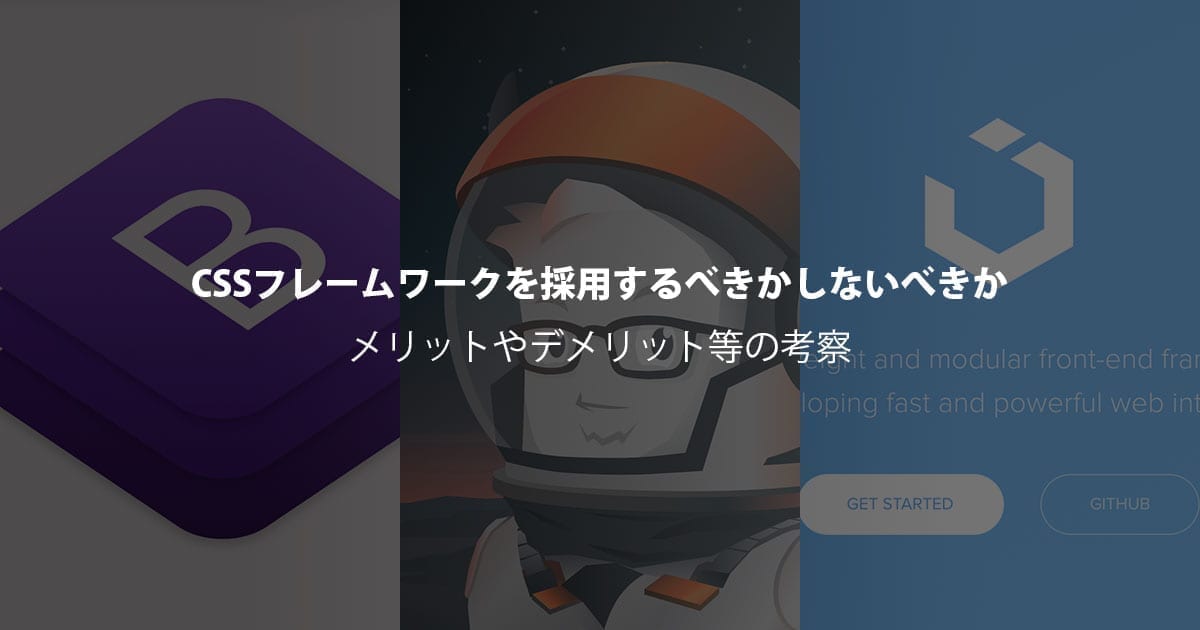 CSSフレームワークのデメリットは？