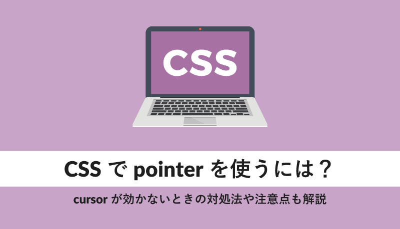 cursor pointer 効かない