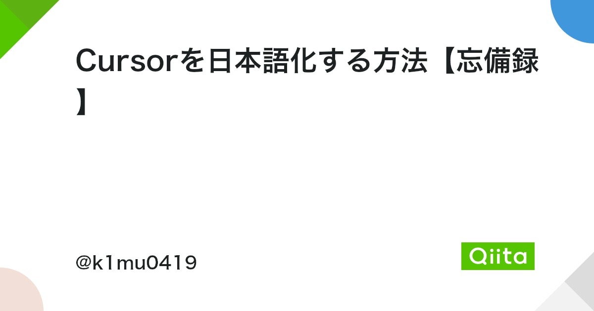 Cursorを日本語化するにはどうすればいいですか？