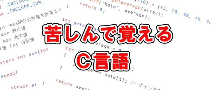 C言語でドル記号($)の意味は？