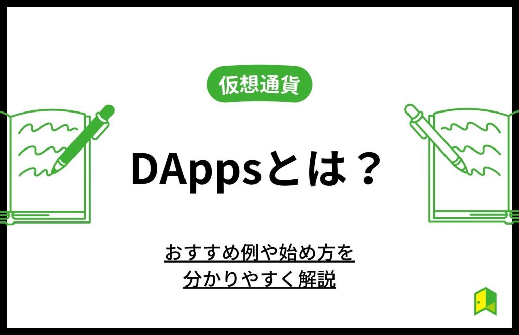 DAppsの代表例は？