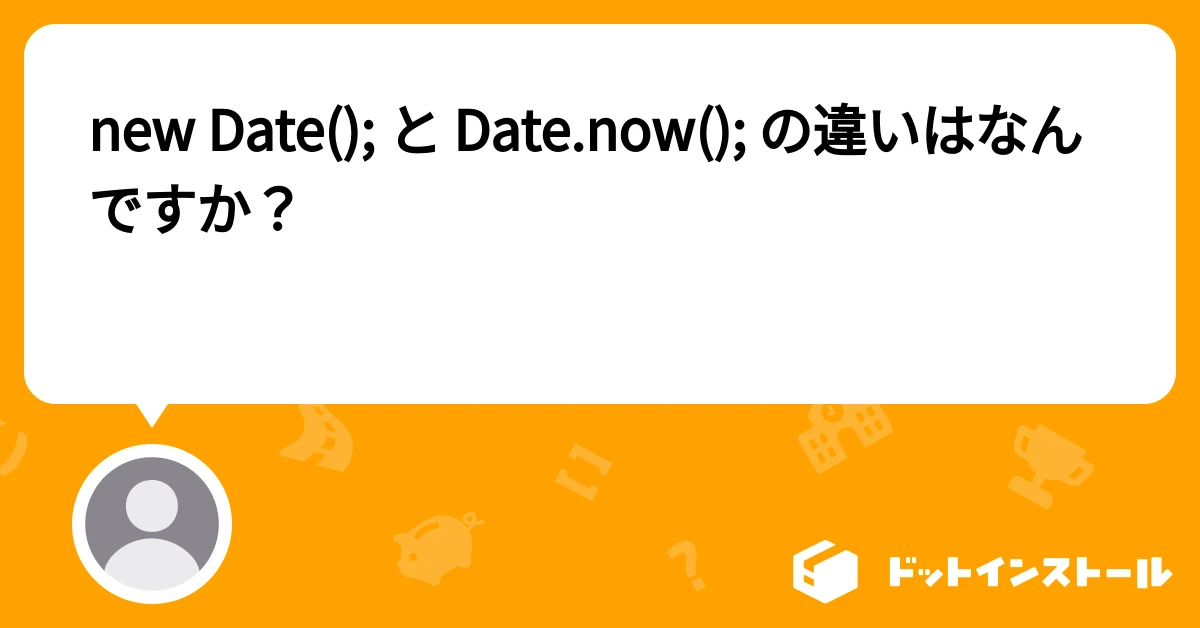 Date.now()とnew Date()の違いは？