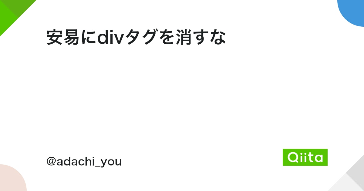 Divタグを消す方法は？